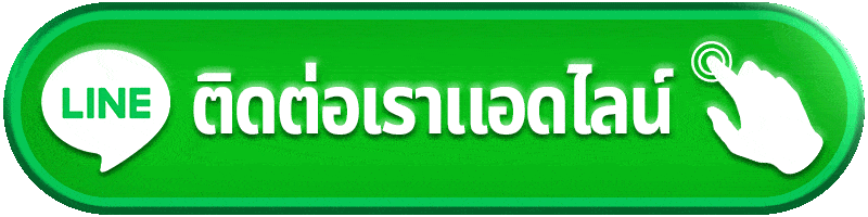 ติดต่อเราผ่าน line