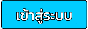 ทางเข้าเล่น