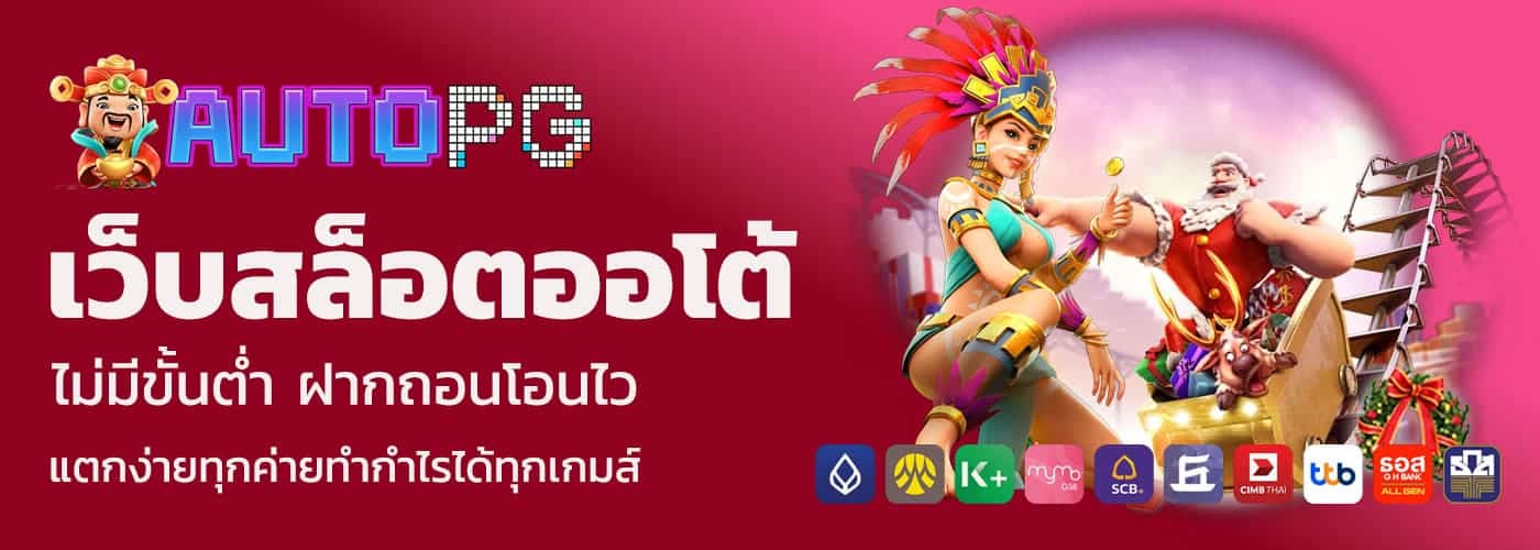 เว็บสล็อตออโต้