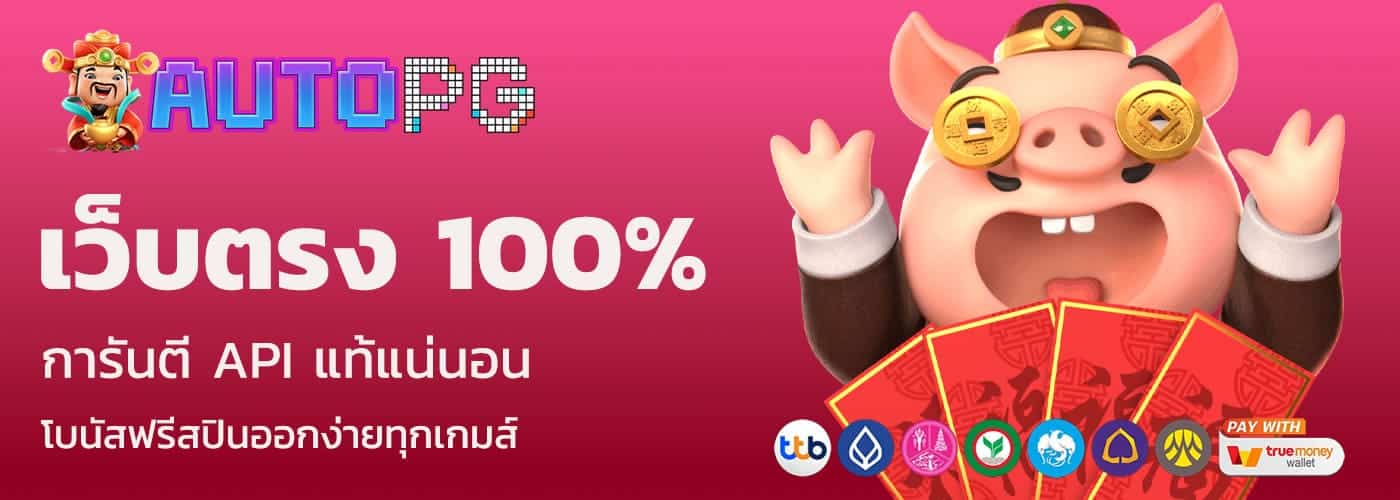 ออโต้ สล็อต