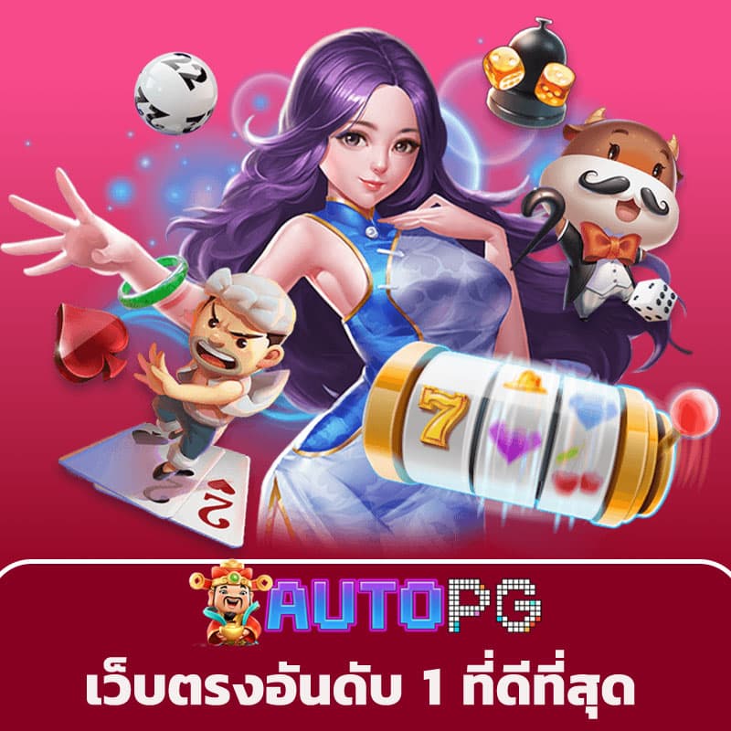 PG เว็บตรง