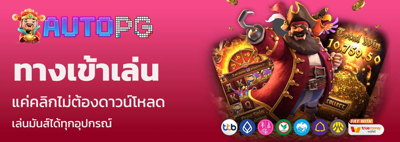 ทางเข้า เว็บสล็อต