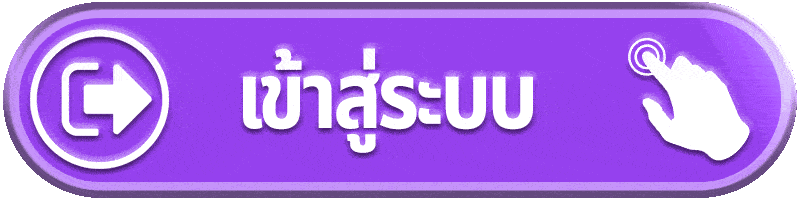 เข้าสู่ระบบ